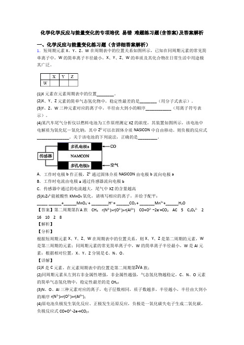 化学化学反应与能量变化的专项培优 易错 难题练习题(含答案)及答案解析