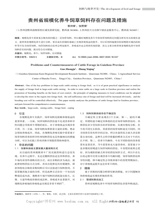 贵州省规模化养牛饲草饲料存在问题及措施