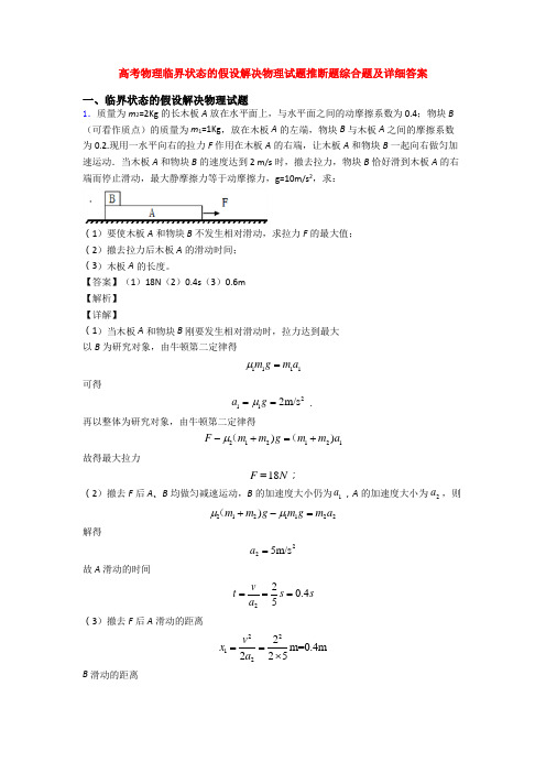 高考物理临界状态的假设解决物理试题推断题综合题及详细答案