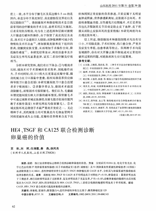 HE4、TSGF和CA125联合检测诊断卵巢癌的价值