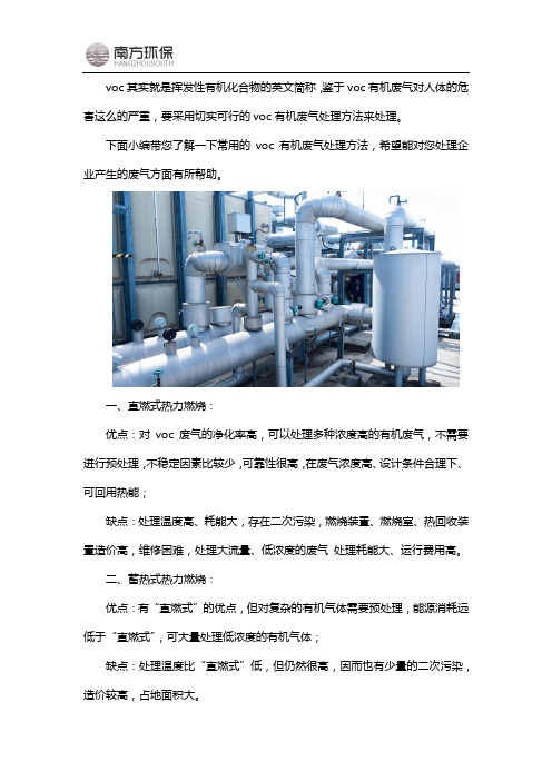 voc废气处理有哪些方法
