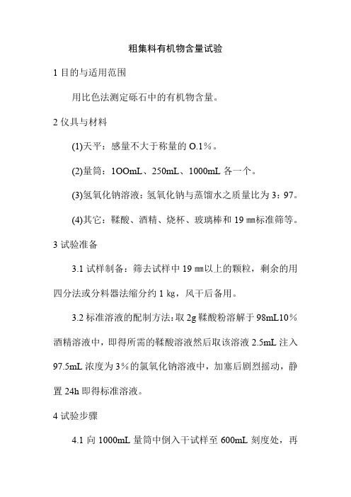粗集料有机物含量试验