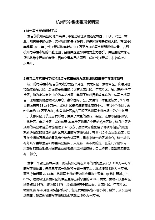 杭州写字楼出租现状调查