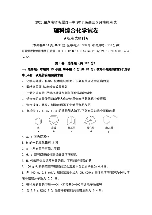 2020届湖南省湘潭县一中2017级高三5月模拟考试理科综合化学试卷及解析