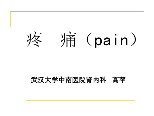 诊断学 疼痛详解