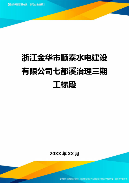 [管理运营方案]浙江金华市顺泰水电建设有限公司七都溪治理三期工标段