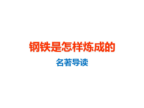 第六单元名著阅读《钢铁是怎样炼成的》部编版语文八年级下册