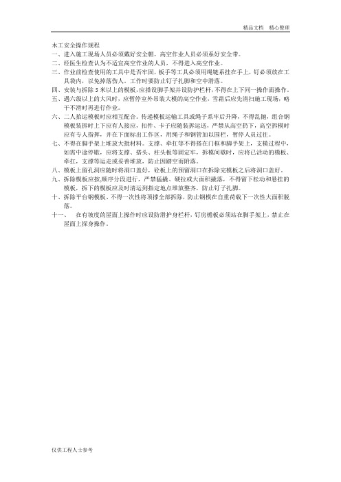 木工安全操作规程.doc