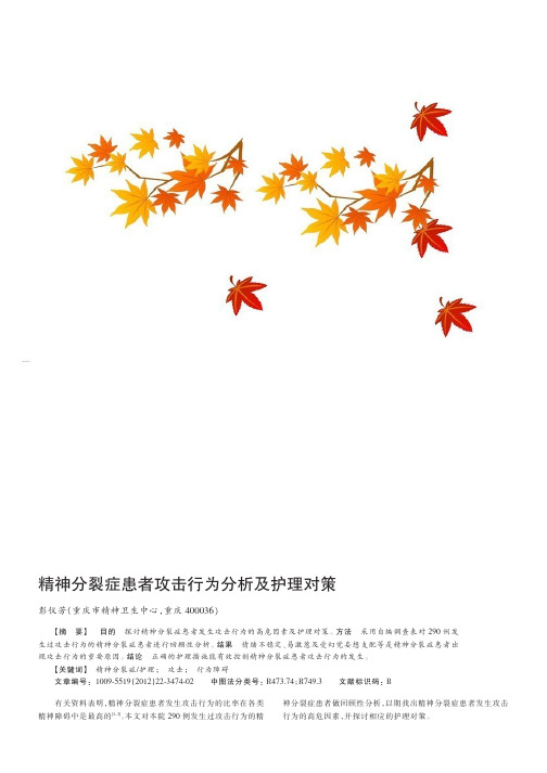 精神分裂症患者攻击行为及护理对策