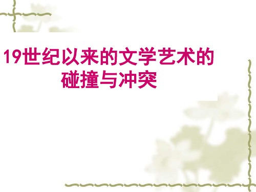 19世纪以来的文学艺术的冲突与碰撞