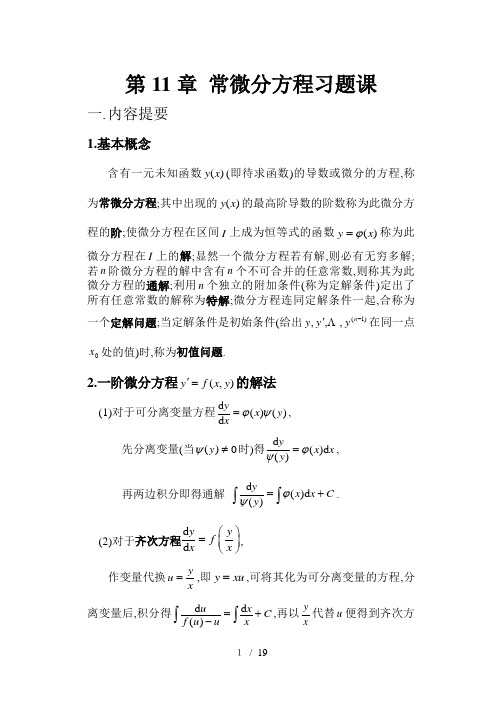 (完整版)高等数学期末复习考试之常微分方程部分