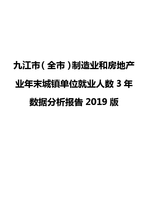 九江市(全市)制造业和房地产业年末城镇单位就业人数3年数据分析报告2019版