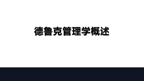 德鲁克管理学概述