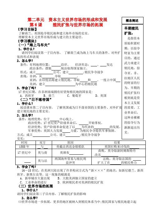 高中历史 第二单元 资本主义世界市场的形成和发展 第6课 殖民扩张与世界市场的拓展导学案 新人教版必修2