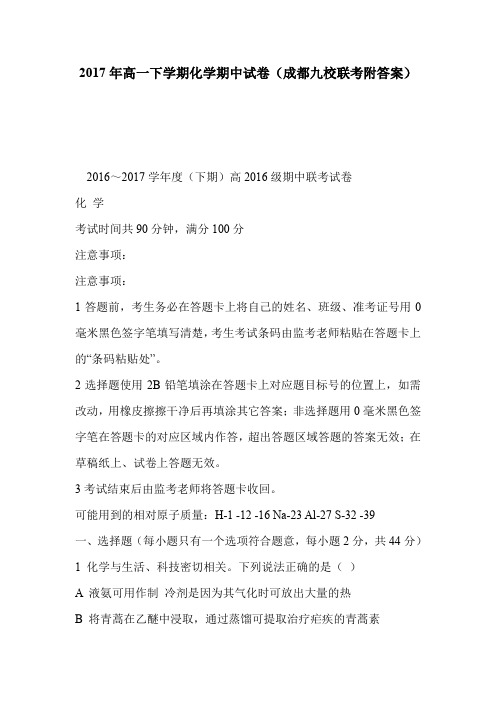 2017年高一下学期化学期中试卷(成都九校联考附答案)
