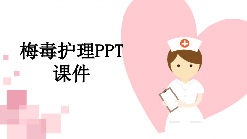 梅毒护理PPT课件