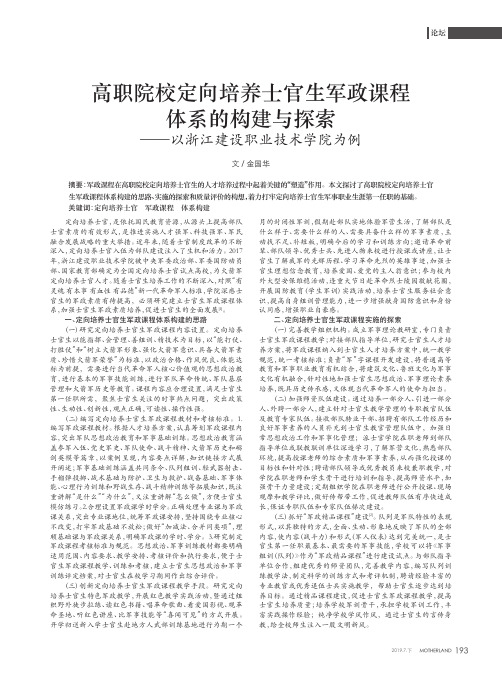 高职院校定向培养士官生军政课程体系的构建与探索——以浙江建设