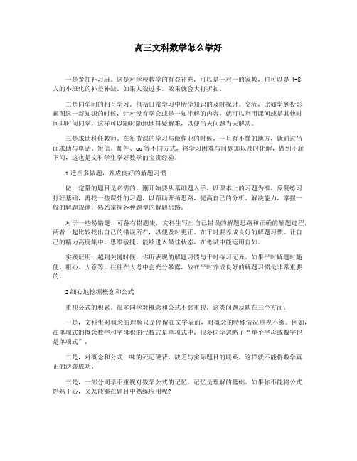 高三文科数学怎么学好