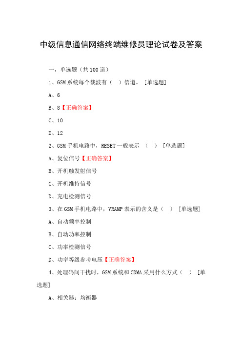 中级信息通信网络终端维修员理论试卷及答案