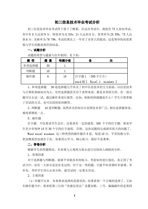 初三信息技术毕业考试分析