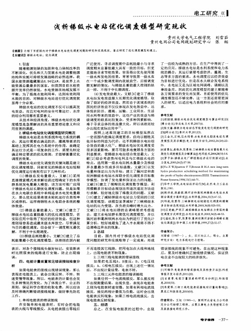 浅析梯级水电站优化调度模型研究现状