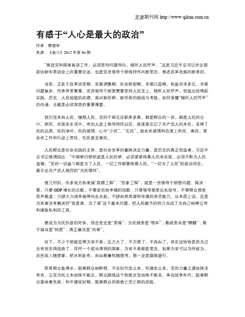 有感于“人心是最大的政治”