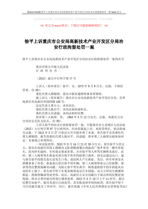 【2018-2019】徐平上诉重庆市公安局高新技术产业开发区分局治安行政拘留处罚一案-word范文 (5页)