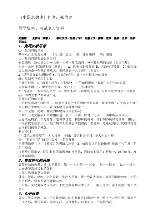 (完整word版)《中国思想史》张岂之