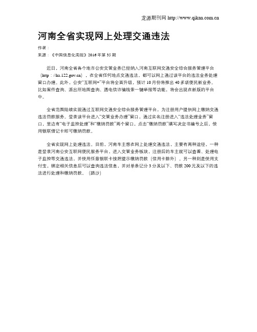 河南全省实现网上处理交通违法