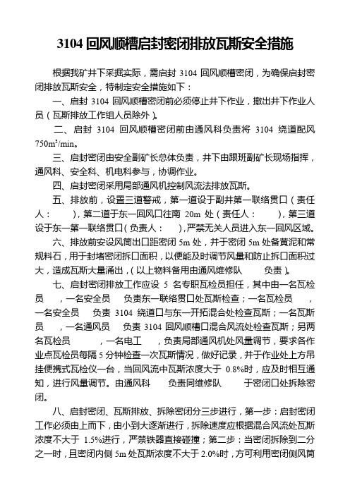 3103回风顺槽启封密闭排放瓦斯安全措施