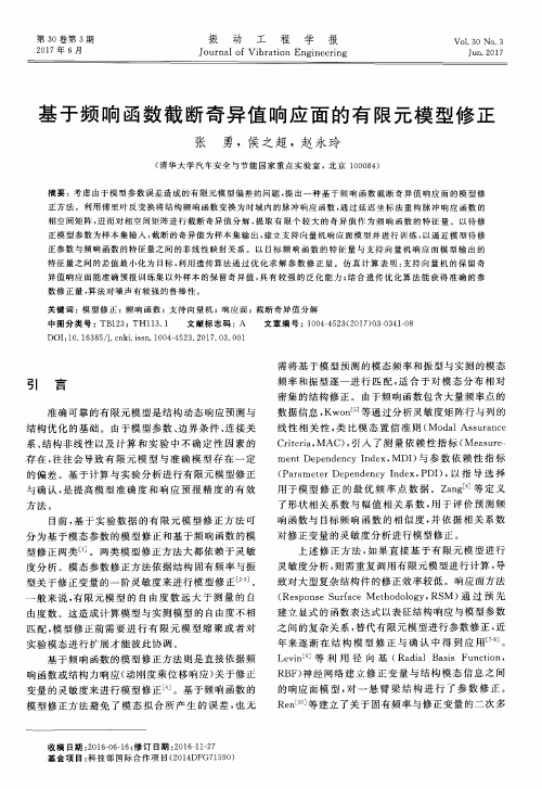 基于频响函数截断奇异值响应面的有限元模型修正