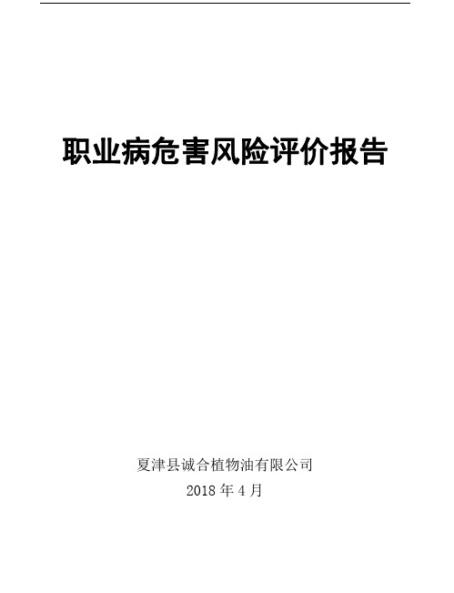 职业病危害风险评价报告