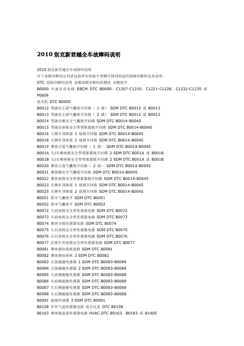 2010新君越故障码
