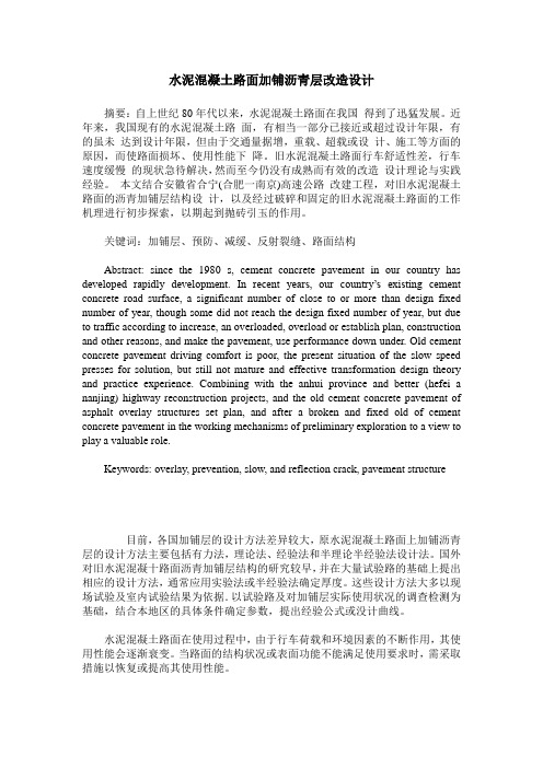 水泥混凝土路面加铺沥青层改造设计