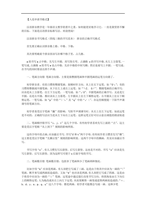 最新[汉语拼音的写法]汉语拼音标准写法.doc