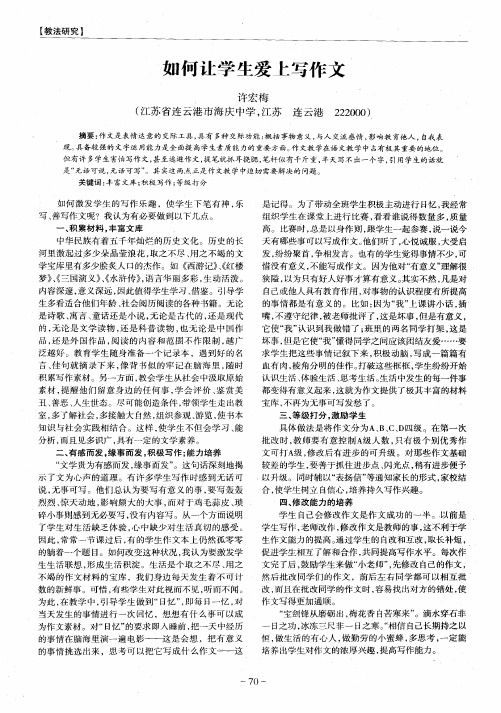 如何让学生爱上写作文