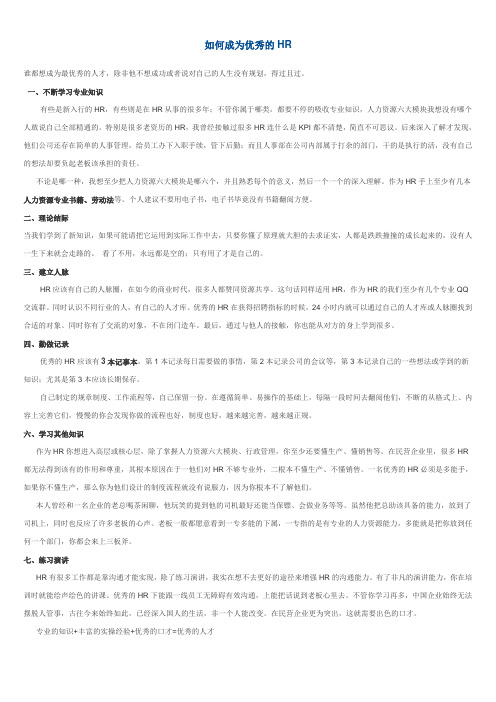 如何成为优秀的HR