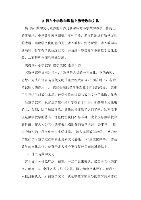 如何在小学数学课堂上渗透数学文化