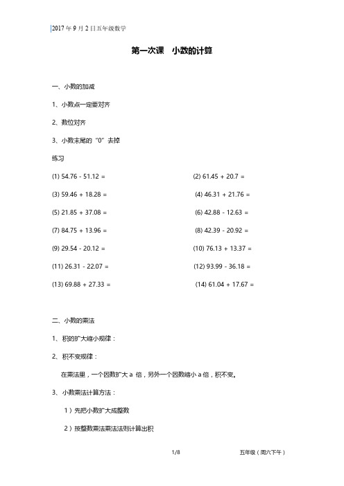 2017.9.2五年级数学提高班：第一次课 小数的计算