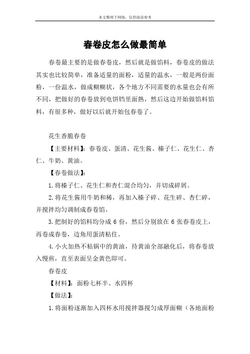 春卷皮怎么做最简单
