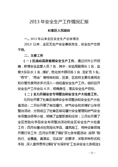 2013年安全生产工作情况汇报