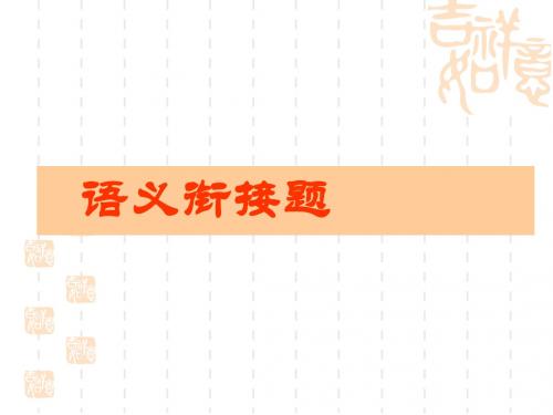2015年高考语言表达综合运用衔接类(广东省用)