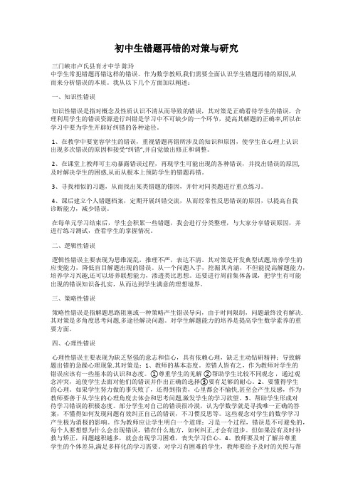 初中生错题再错的对策与研究