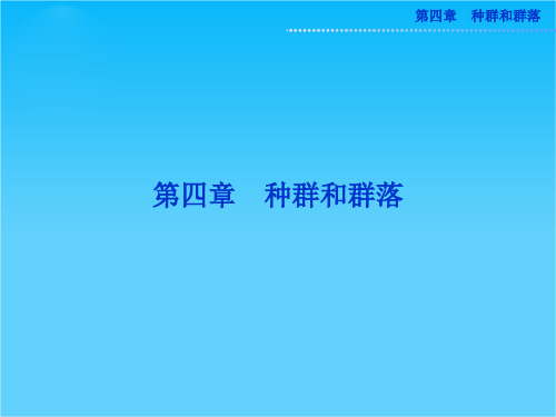 人教版生物必修3精品课件 第四章 第1节 种群的特征