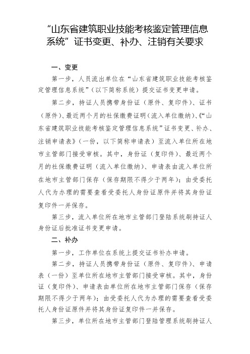 山东省建筑职业技能考核鉴定管理信息系统证书变更、补
