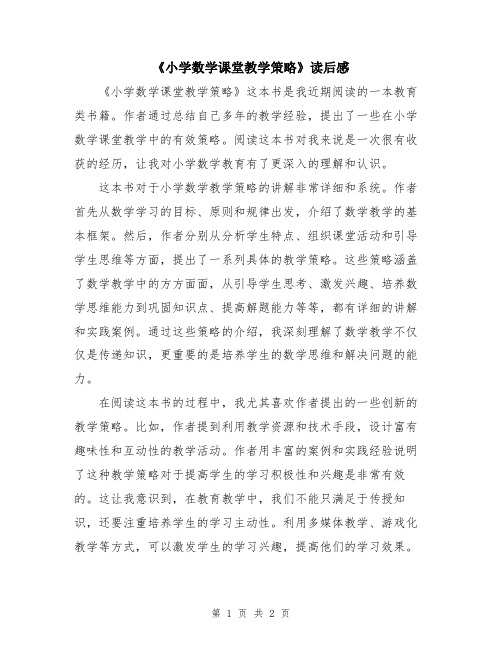 《小学数学课堂教学策略》读后感