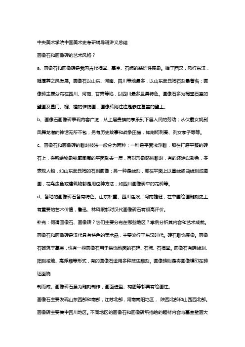 中央美术学院中国美术史考研辅导班讲义总结