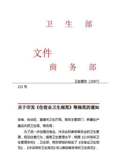 2007关于印发《住宿业卫生规范》等规范的通知