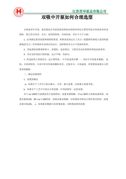 双吸中开泵如何合理选型