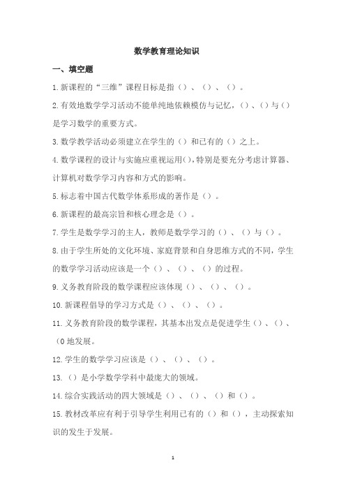 数学教育理论知识题库及答案